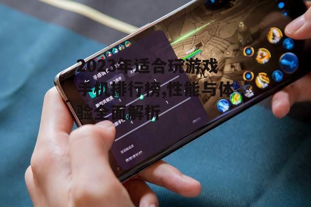 三、手机性能与游戏体验的关系