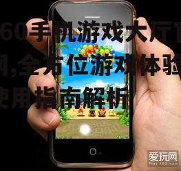 360手机游戏大厅官网,全方位游戏体验-使用指南解析