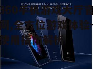 三、如何高效使用360手机游戏大厅官网