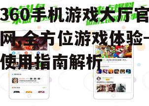 四、360手机游戏大厅官网的优势