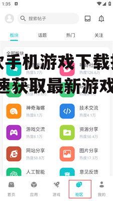 新款手机游戏下载指南-快速获取最新游戏体验