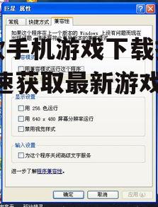 四、了解游戏兼容性和设备要求