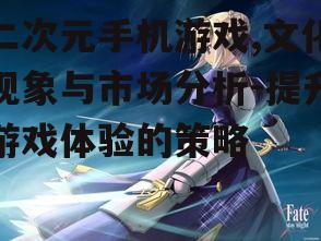 二、二次元手机游戏的独特魅力