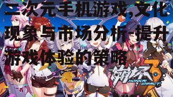 三、如何提升二次元手机游戏的体验