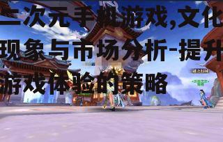 四、二次元手机游戏的市场前景