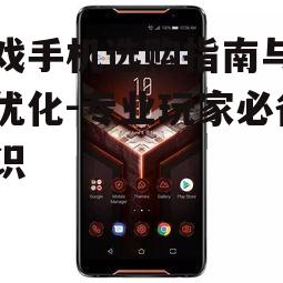 二、游戏手机选购要点