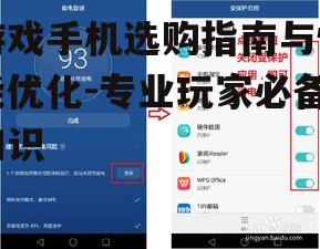 三、游戏手机性能优化技巧