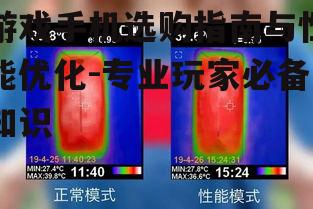 四、游戏手机散热解决方案