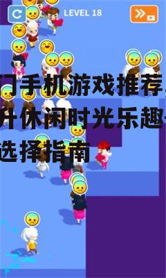 3. 休闲游戏的轻松乐趣