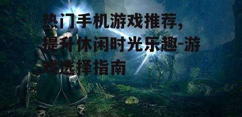 4. 动作游戏的刺激体验