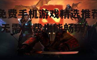 二、竞技对战类游戏:挑战极限的快感