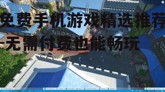 三、模拟经营类游戏:打造自己的世界