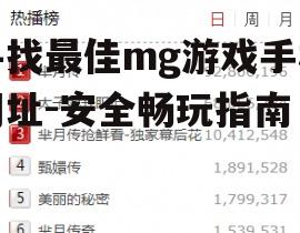 寻找最佳mg游戏手机网址-安全畅玩指南