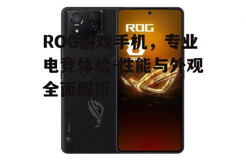ROG游戏手机，专业电竞体验-性能与外观全面解析