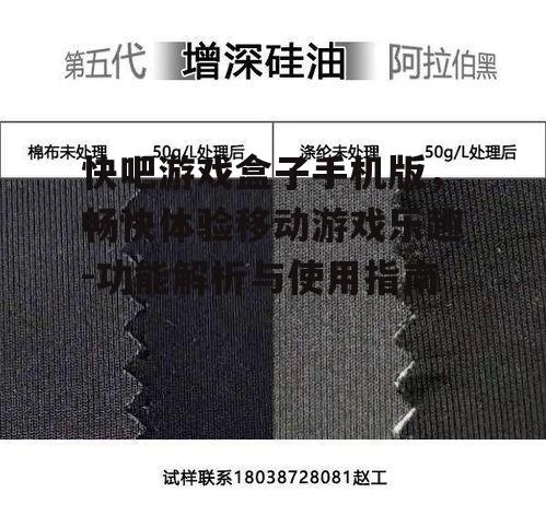 快吧游戏盒子手机版，畅快体验移动游戏乐趣-功能解析与使用指南