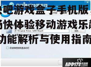 二、如何下载与安装快吧游戏盒子