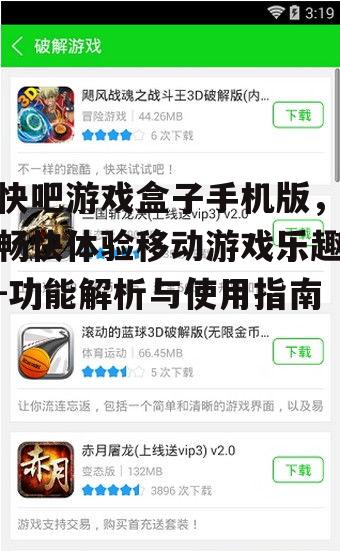 三、快吧游戏盒子的游戏分类与推荐