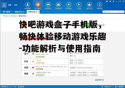四、快吧游戏盒子的用户评价与反馈