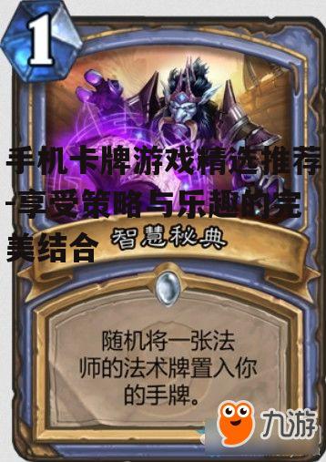 手机卡牌游戏精选推荐-享受策略与乐趣的完美结合