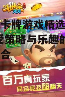 三、休闲卡牌游戏:天天斗地主