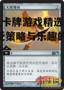 四、策略卡牌游戏:万智牌