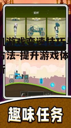 手机游戏变速技巧与优化方法-提升游戏体验解析