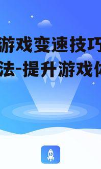 四、优化网络环境提高游戏速度