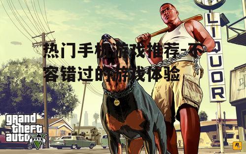 二、角色扮演游戏篇:沉浸式体验的绝佳选择