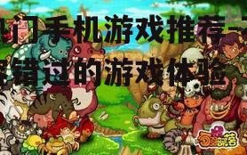 三、休闲游戏篇:轻松愉悦的娱乐方式