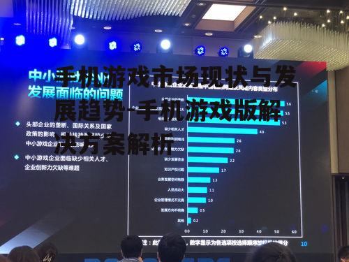 二、手机游戏发展面临的挑战