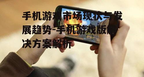 四、手机游戏推广与营销