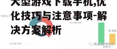 大型游戏下载手机,优化技巧与注意事项-解决方案解析