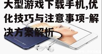 二、检查手机存储空间