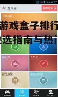二、热门手机游戏盒子推荐