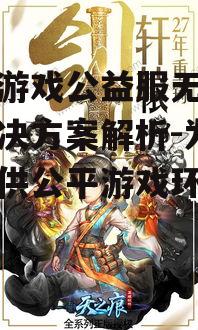 手机游戏公益服无限元宝解决方案解析-为玩家提供公平游戏环境