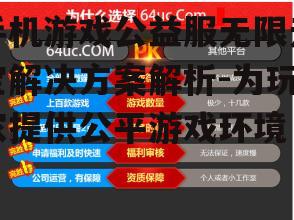 二、公益服无限元宝吧的优势分析