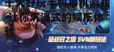 十大好玩手机单机游戏-让你沉浸式的娱乐体验