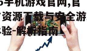 95手机游戏官网,官方资源下载与安全游戏体验-解析指南