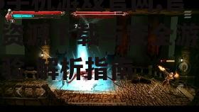 二、官网提供的游戏资源