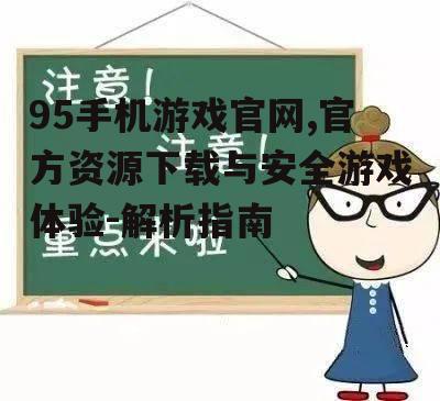 三、如何确保下载安全