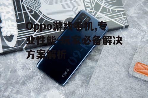 二、Oppo游戏手机的屏幕与触控体验