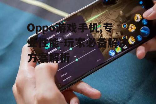 四、Oppo游戏手机的音频体验