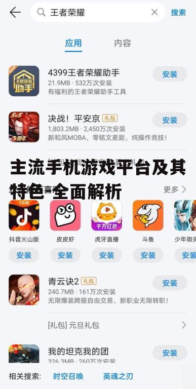 主流手机游戏平台及其特色-全面解析