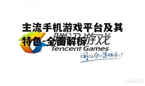 二、网易游戏平台
