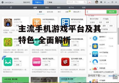 三、应用宝游戏平台