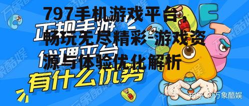 二、797手机游戏平台优势