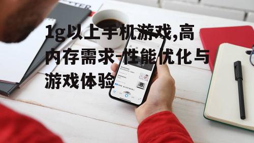 二、如何选择1g以上的手机游戏
