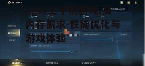 三、1g以上手机游戏的优化技巧