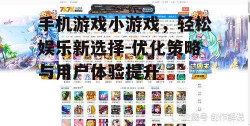手机游戏小游戏，轻松娱乐新选择-优化策略与用户体验提升