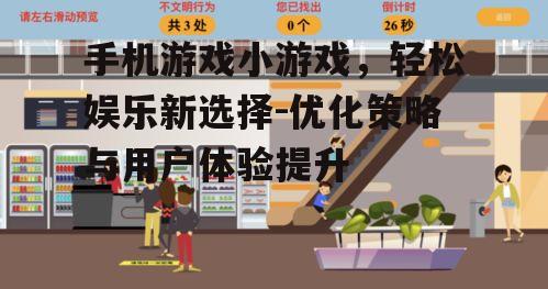 二、小游戏的市场潜力